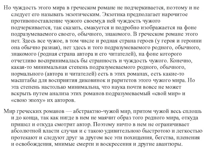 Но чуждость этого мира в греческом романе не подчеркивается, поэтому и