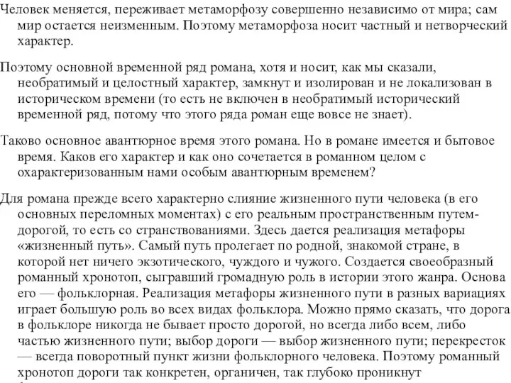 Человек меняется, переживает метаморфозу совершенно независимо от мира; сам мир остается