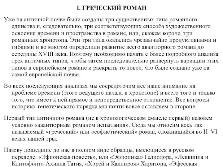 I. ГРЕЧЕСКИЙ РОМАН Уже на античной почве были созданы три существенных