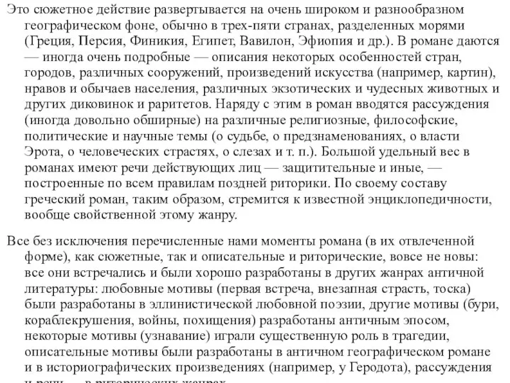 Это сюжетное действие развертывается на очень широком и разнообразном географическом фоне,