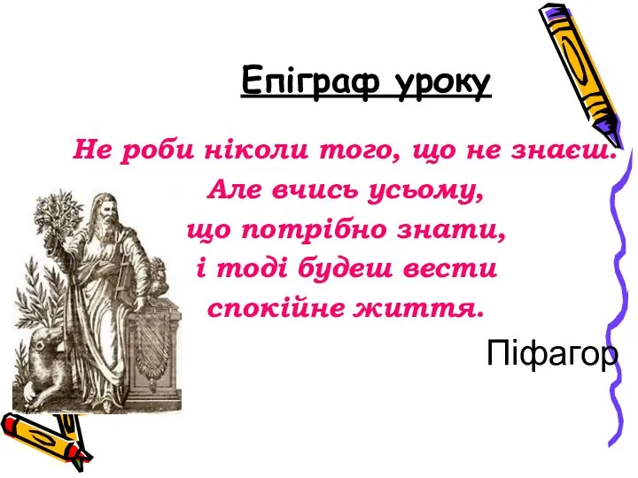 Епіграф уроку Не роби ніколи того, що не знаєш. Але вчись