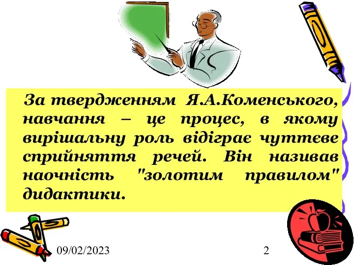 09/02/2023 За твердженням Я.А.Коменського, навчання – це процес, в якому вирiшальну