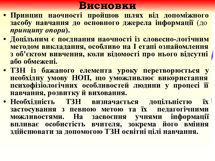 09/02/2023 Висновки Принцип наочностi пройшов шлях вiд допомiжного засобу навчання до