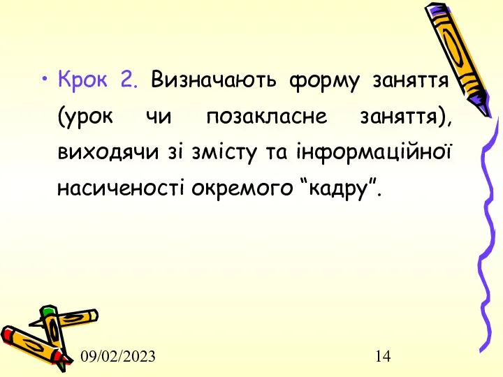 09/02/2023 Крок 2. Визначають форму заняття (урок чи позакласне заняття), виходячи