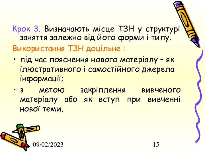 09/02/2023 Крок 3. Визначають місце ТЗН у структурі заняття залежно від