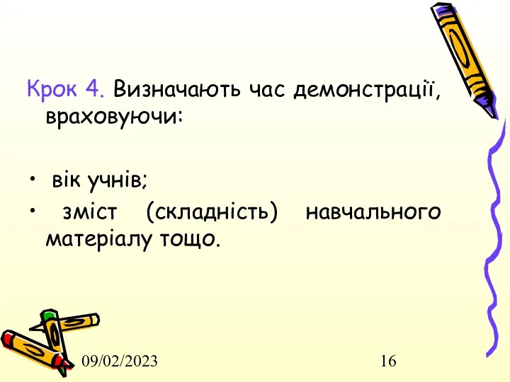 09/02/2023 Крок 4. Визначають час демонстрації, враховуючи: вік учнів; зміст (складність) навчального матеріалу тощо.