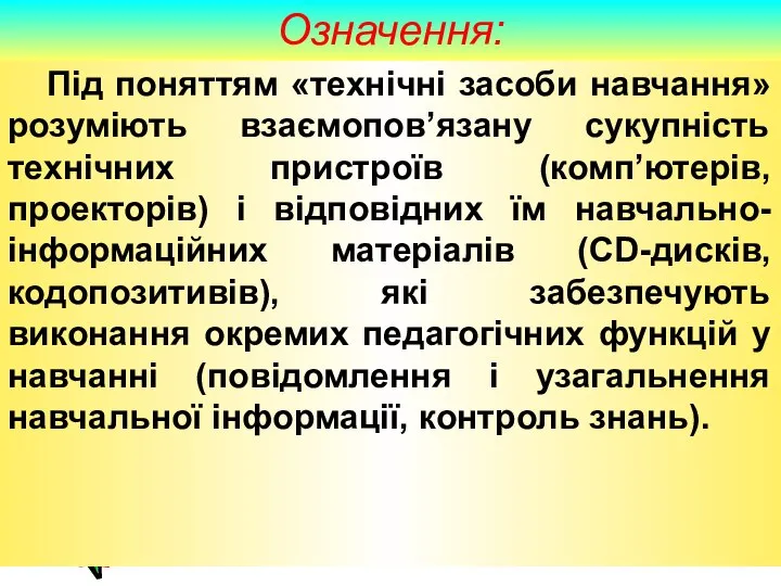 09/02/2023 Під поняттям «технічні засоби навчання» розуміють взаємопов’язану сукупність технічних пристроїв