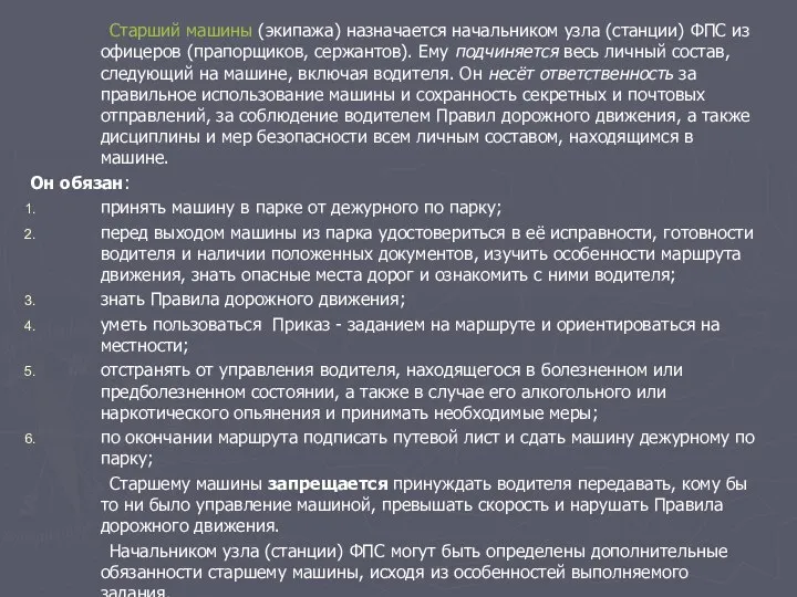 Старший машины (экипажа) назначается начальником узла (станции) ФПС из офицеров (прапорщиков,