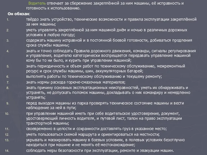 Водитель отвечает за сбережение закреплённой за ним машины, её исправность и