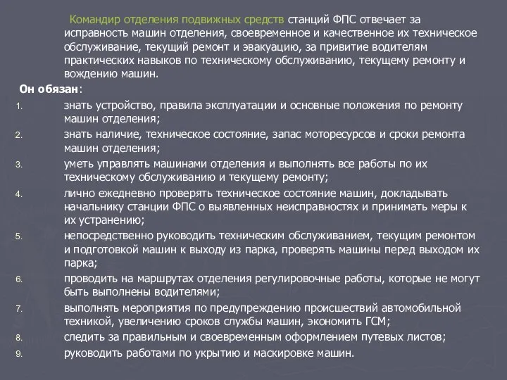 Командир отделения подвижных средств станций ФПС отвечает за исправность машин отделения,