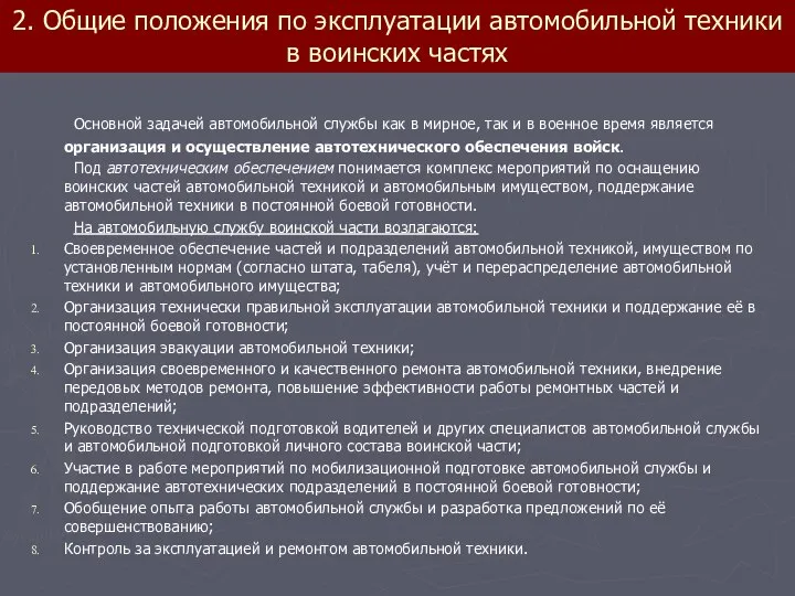 2. Общие положения по эксплуатации автомобильной техники в воинских частях Основной