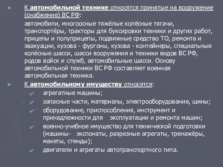 К автомобильной технике относятся принятые на вооружение (снабжение) ВС РФ: автомобили,