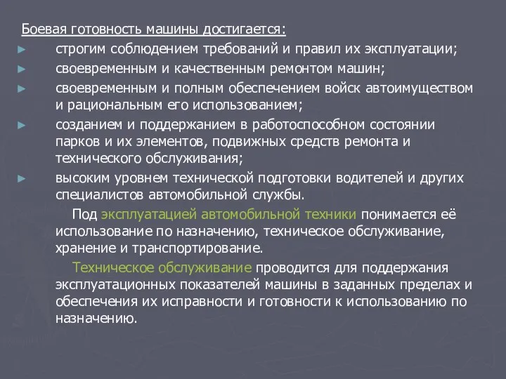 Боевая готовность машины достигается: строгим соблюдением требований и правил их эксплуатации;