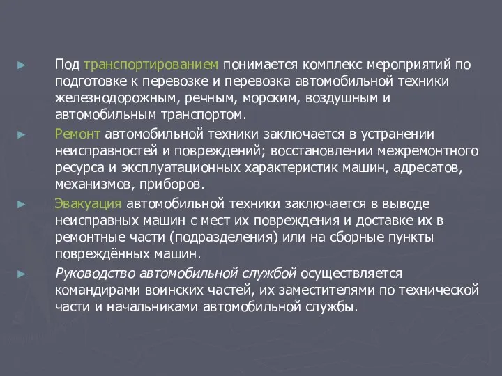 Под транспортированием понимается комплекс мероприятий по подготовке к перевозке и перевозка