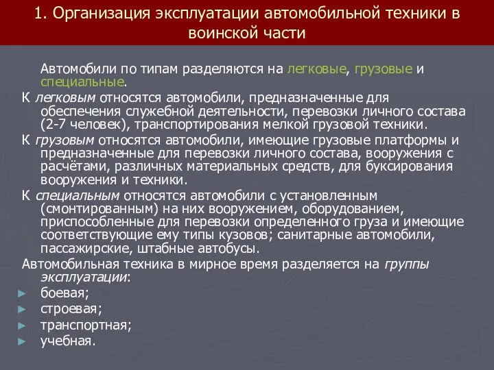 1. Организация эксплуатации автомобильной техники в воинской части Автомобили по типам