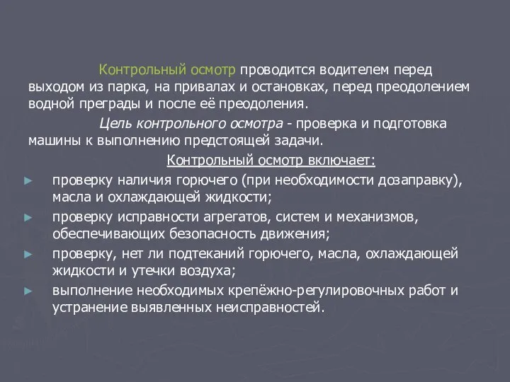 Контрольный осмотр проводится водителем перед выходом из парка, на привалах и