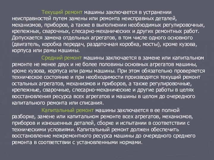 Текущий ремонт машины заключается в устранении неисправностей путем замены или ремонта