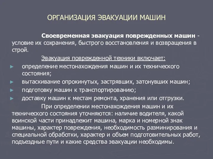 Своевременная эвакуация поврежденных машин - условие их сохранения, быстрого восстановления и