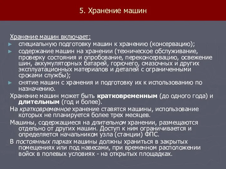 5. Хранение машин Хранение машин включает: специальную подготовку машин к хранению