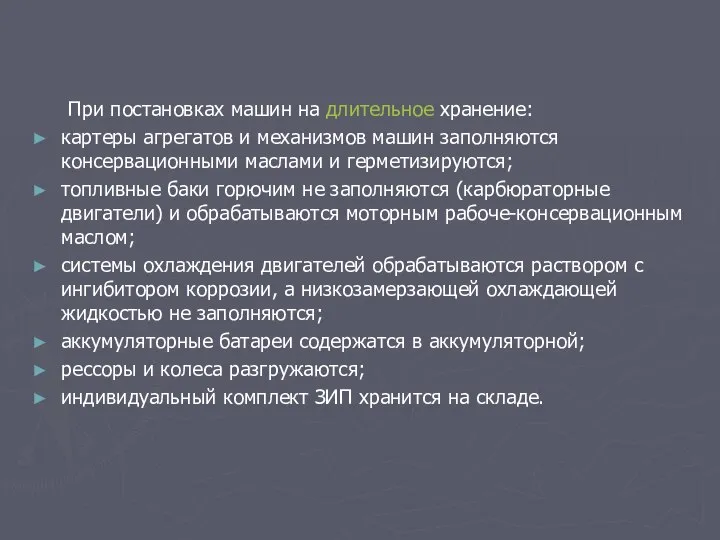 При постановках машин на длительное хранение: картеры агрегатов и механизмов машин