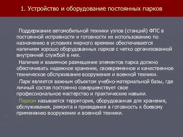 1. Устройство и оборудование постоянных парков Поддержание автомобильной техники узлов (станций)