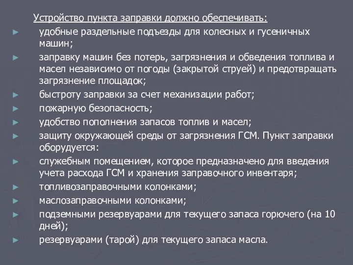 Устройство пункта заправки должно обеспечивать: удобные раздельные подъезды для колесных и