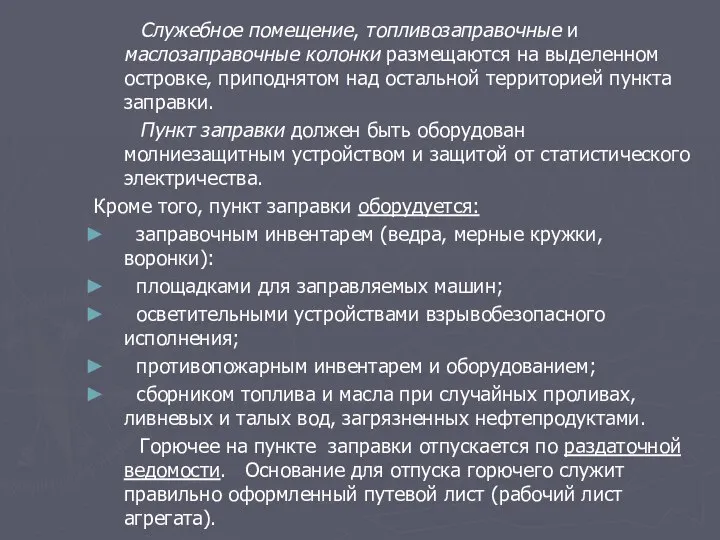 Служебное помещение, топливозаправочные и маслозаправочные колонки размещаются на выделенном островке, приподнятом