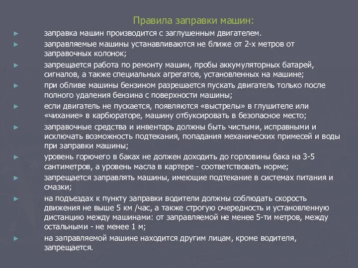 Правила заправки машин: заправка машин производится с заглушенным двигателем. заправляемые машины