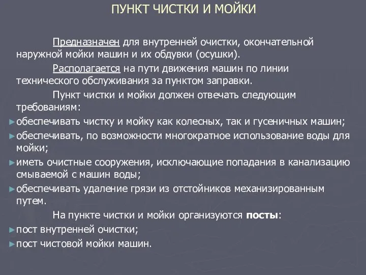 ПУНКТ ЧИСТКИ И МОЙКИ Предназначен для внутренней очистки, окончательной наружной мойки