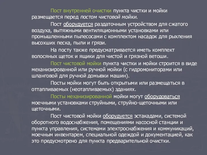 Пост внутренней очистки пункта чистки и мойки размещается перед постом чистовой