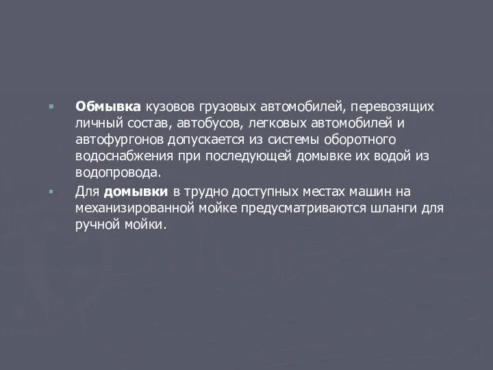 Обмывка кузовов грузовых автомобилей, перевозящих личный состав, автобусов, легковых автомобилей и