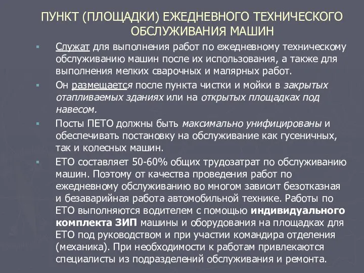 ПУНКТ (ПЛОЩАДКИ) ЕЖЕДНЕВНОГО ТЕХНИЧЕСКОГО ОБСЛУЖИВАНИЯ МАШИН Служат для выполнения работ по