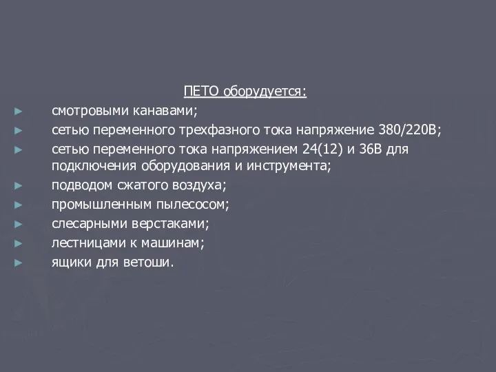 ПЕТО оборудуется: смотровыми канавами; сетью переменного трехфазного тока напряжение 380/220В; сетью