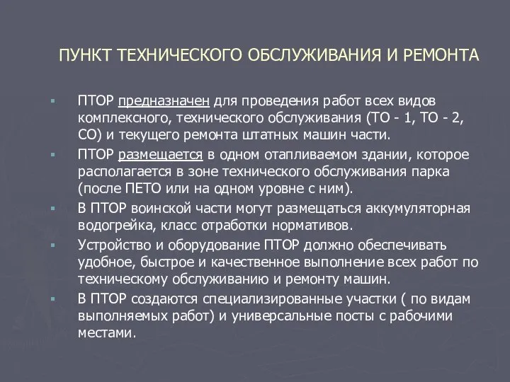 ПУНКТ ТЕХНИЧЕСКОГО ОБСЛУЖИВАНИЯ И РЕМОНТА ПТОР предназначен для проведения работ всех