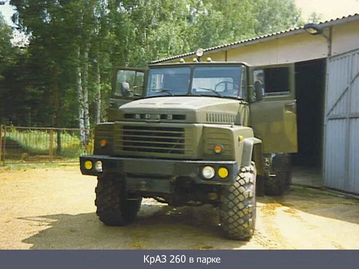 КрАЗ 260 в парке