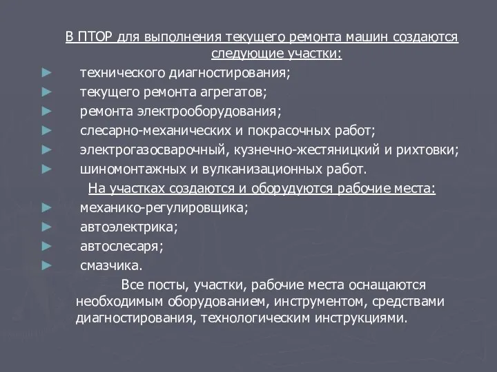 В ПТОР для выполнения текущего ремонта машин создаются следующие участки: технического