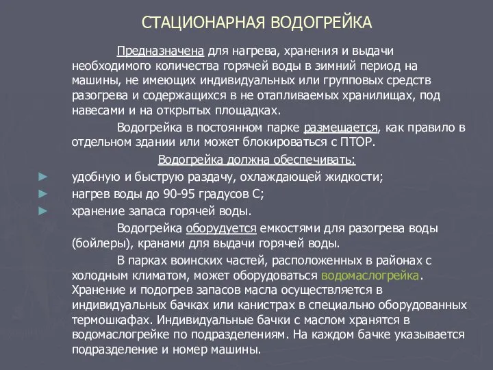 СТАЦИОНАРНАЯ ВОДОГРЕЙКА Предназначена для нагрева, хранения и выдачи необходимого количества горячей