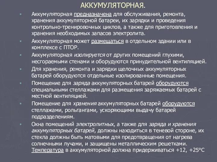 АККУМУЛЯТОРНАЯ. Аккумуляторная предназначена для обслуживания, ремонта, хранения аккумуляторной батареи, их зарядки