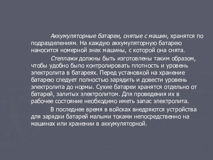 Аккумуляторные батареи, снятые с машин, хранятся по подразделениям. На каждую аккумуляторную