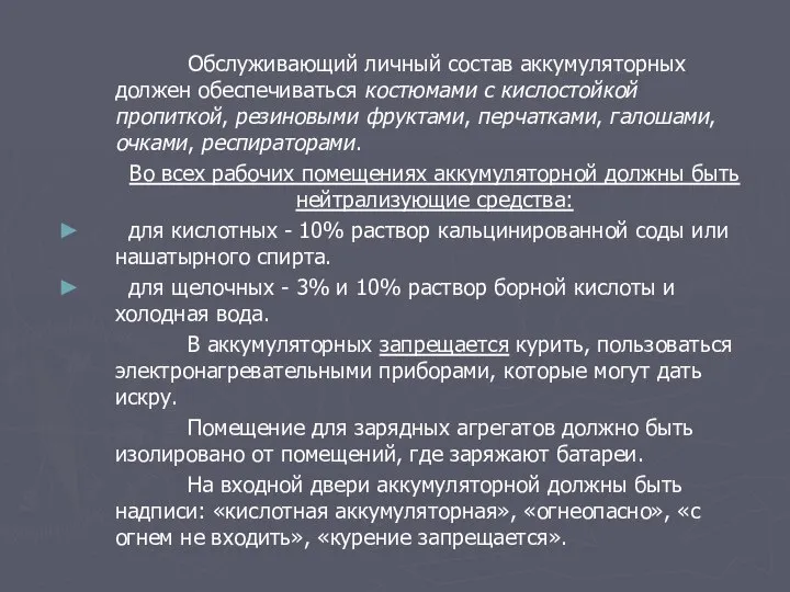 Обслуживающий личный состав аккумуляторных должен обеспечиваться костюмами с кислостойкой пропиткой, резиновыми