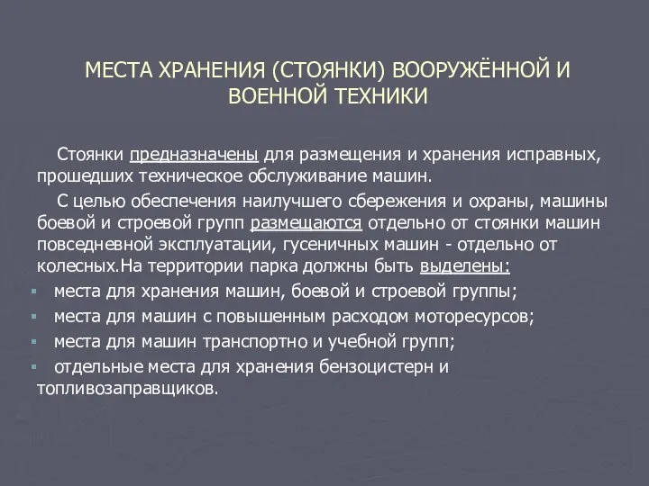 МЕСТА ХРАНЕНИЯ (СТОЯНКИ) ВООРУЖЁННОЙ И ВОЕННОЙ ТЕХНИКИ Стоянки предназначены для размещения