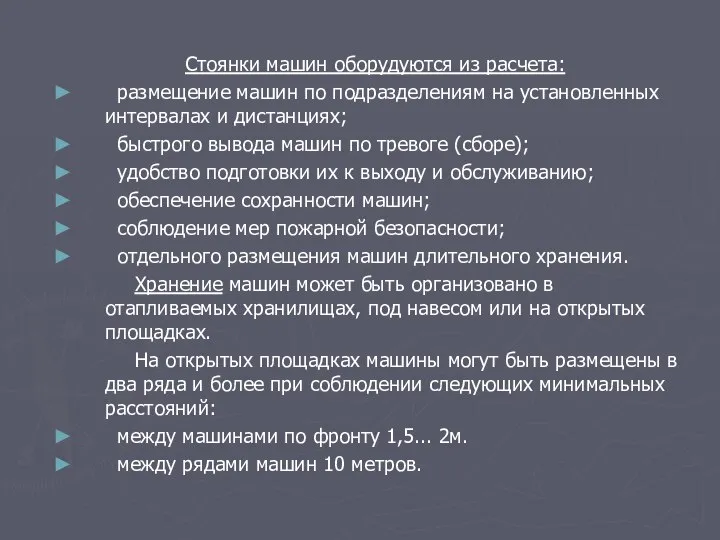 Стоянки машин оборудуются из расчета: размещение машин по подразделениям на установленных