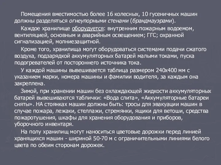 Помещения вместимостью более 16 колесных, 10 гусеничных машин должны разделяться огнеупорными