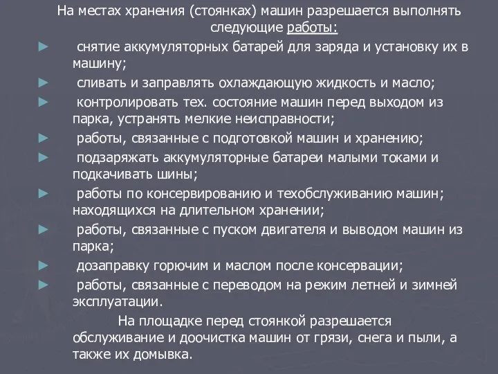 На местах хранения (стоянках) машин разрешается выполнять следующие работы: снятие аккумуляторных