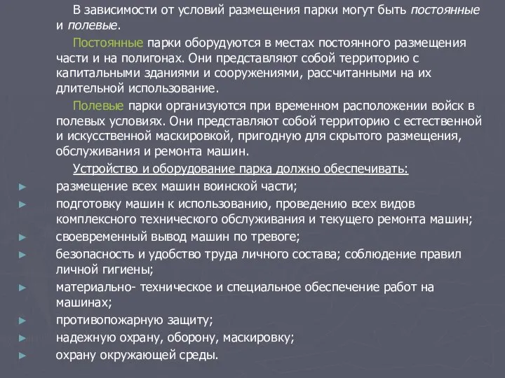 В зависимости от условий размещения парки могут быть постоянные и полевые.