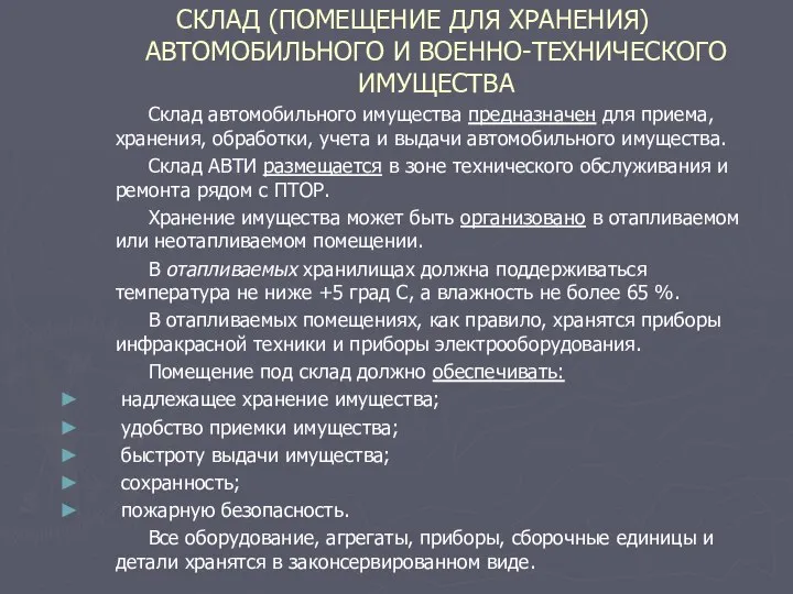 СКЛАД (ПОМЕЩЕНИЕ ДЛЯ ХРАНЕНИЯ) АВТОМОБИЛЬНОГО И ВОЕННО-ТЕХНИЧЕСКОГО ИМУЩЕСТВА Склад автомобильного имущества