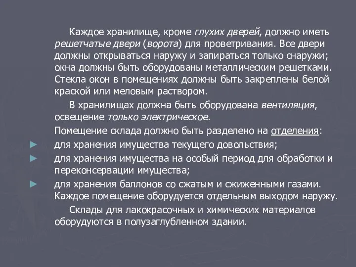 Каждое хранилище, кроме глухих дверей, должно иметь решетчатые двери (ворота) для