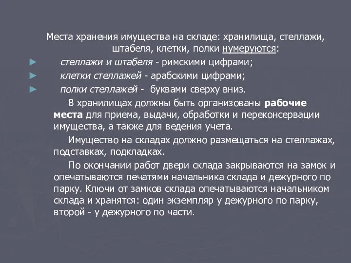 Места хранения имущества на складе: хранилища, стеллажи, штабеля, клетки, полки нумеруются: