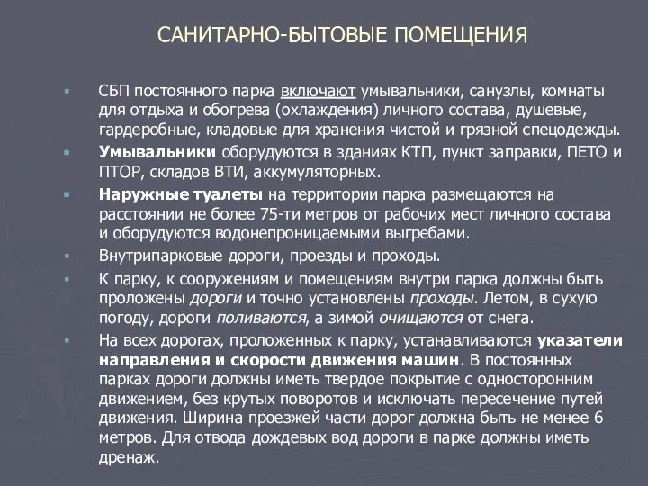 САНИТАРНО-БЫТОВЫЕ ПОМЕЩЕНИЯ СБП постоянного парка включают умывальники, санузлы, комнаты для отдыха