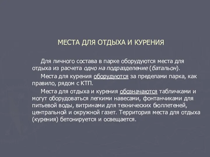 МЕСТА ДЛЯ ОТДЫХА И КУРЕНИЯ Для личного состава в парке оборудуются